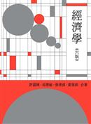 經濟學