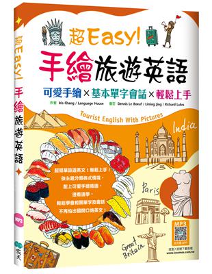 超Easy！手繪旅遊英語：可愛手繪×基本單字會話×輕鬆上手（20K）