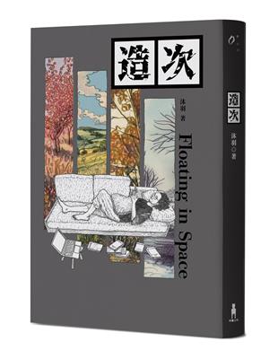 造次