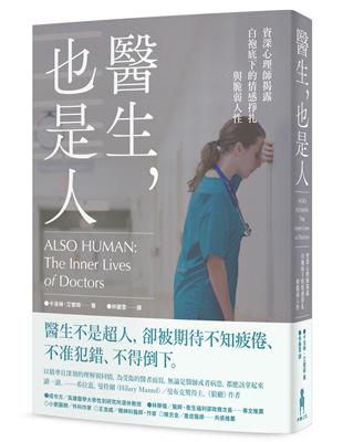 醫生，也是人：資深心理師揭露白袍底下的情感掙扎與脆弱人性