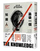 最後一個知識人 : 末日之後, 擁有重建文明社會的器物、技術與知識原理