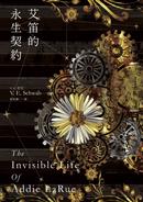 艾笛的永生契約