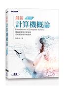 最新計算機概論