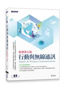 行動與無線通訊 = Mobile & wireless communications
