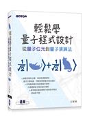 輕鬆學量子程式設計 : 從量子位元到量子演算法