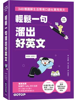 輕鬆一句溜出好英文：340種圖解生活情境口語化實用英文