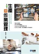 生產與作業管理