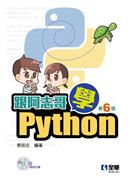 跟阿志哥學Python
