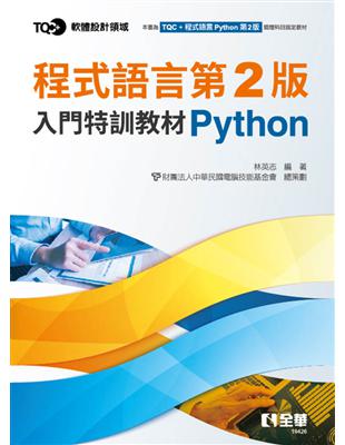TQC+ 程式語言第2版入門特訓教材 Python