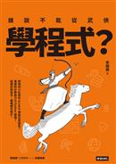 誰說不能從武俠學程式?