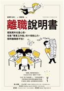 離職說明書 : 擺脫萬年社畜心態, 培養專業工作者的十項核心力, 隨時離職都不怕!
