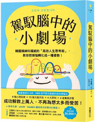 駕馭腦中的小劇場：韓國精神科權威的「高效人生思考術」，教你把煩惱轉化成一種優勢！