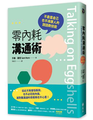 零內耗溝通術：不委屈自己也不得罪人的說話軟技能