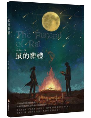 鼠的葬禮