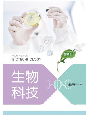 生物科技（第四版）