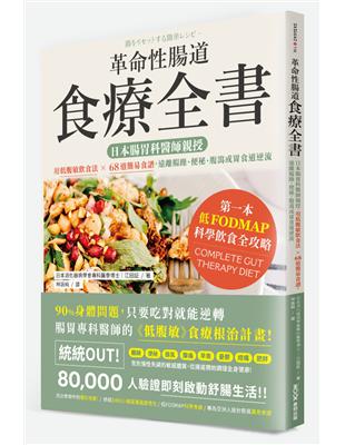 革命性腸道食療全書：日本腸胃科醫師親授，用低腹敏飲食法×68道簡易食譜，遠離腸躁、便秘、腹瀉或胃食道逆流