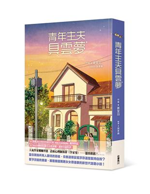 青年主夫具雲夢