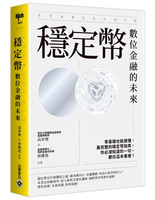 穩定幣：數位金融的未來