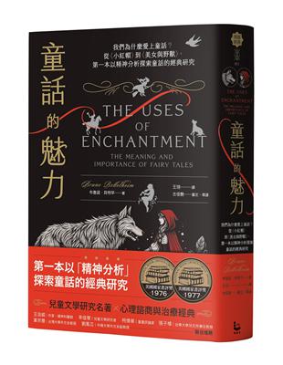 童話的魅力：我們為什麼愛上童話？從〈小紅帽〉到〈美女與野獸〉， 第一本以精神分析探索童話的經典研究