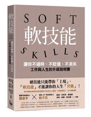 軟技能：soft skills，讓你不過時、不貶值、不消失，工作與人生的升級說明書（繁中版特別附贈「軟技能象限介紹拉頁」，隨時查閱職場技能的槓桿放大術）