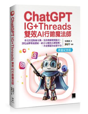 ChatGPT~IG+Threads雙效AI行銷魔法師~：串文打造粉絲互動、寫出吸睛變現貼文、深化品牌導流連結、結合AI優化行銷策略，一次看懂超夯社群平台【限量紀念版】