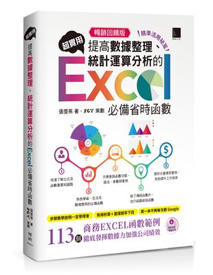 [精準活用祕笈]超實用！提高數據整理、統計運算分析的Excel必備省時函數【暢銷回饋版】