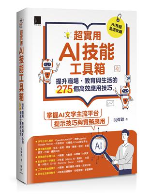 超實用AI技能工具箱：提升職場．教育與生活的275個高效應用技巧
