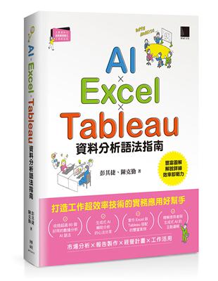 AI×Excel×Tableau資料分析語法指南