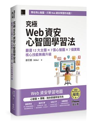 究極Web資安心智圖學習法！嚴選12大主題 × 7張心智圖 × 7個實戰，核心技能無痛升級（iThome鐵人賽系列書）