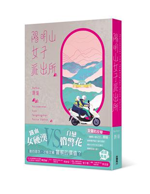 陽明山女子派出所