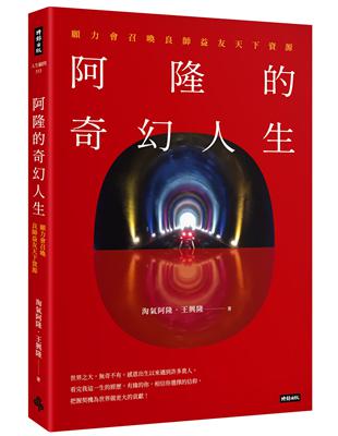 阿隆的奇幻人生：願力會召喚良師益友天下資源
