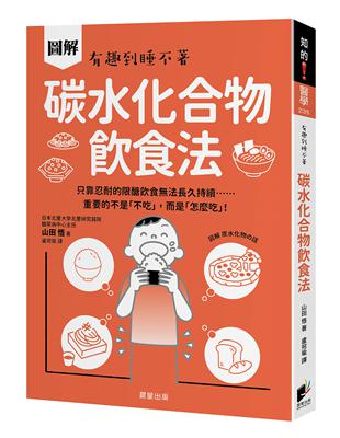 碳水化合物飲食法：只靠忍耐的限醣飲食無法長久持續……重要的不是「不吃」，而是「怎麼吃」！
