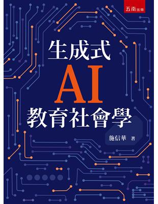 生成式AI教育社會學(第1版)