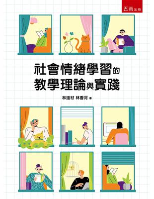 社會情緒學習的教學理論與實踐(第1版)