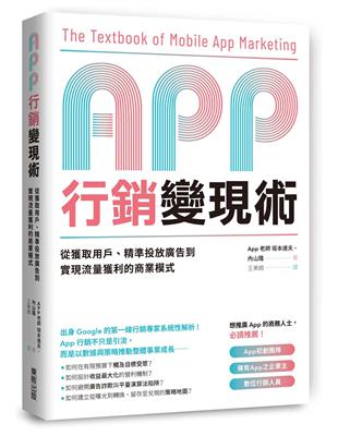 App行銷變現術：從獲取用戶、精準投放廣告到實現流量獲利的商業模式