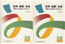 世界.啟蒙.在地 : 臺灣文化協會百年紀念 = World. Enlightenment. Taiwan : centenary of Taiwanese Cultural Association