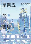 星期五的書店 : 夏天與汽水