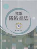 國軍隊徽圖錄 