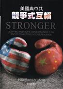 美國與中共競爭式互賴= Stronger: adapting America\'s China strategy in an age of competitive interdependence 