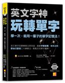 英文字神玩轉單字 : 學一次, 能用一輩子的單字記憶法!