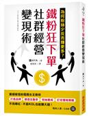 鐵粉狂下單社群經營變現術 : 為何粉絲少反而賺更多?