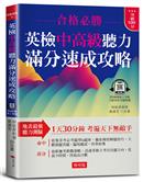 英檢中高級聽力 滿分速成攻略