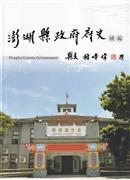 澎湖縣政府府史續編