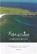 刻鏤於心的島嶼 : 西吉嶼島民移住(遷村)紀實