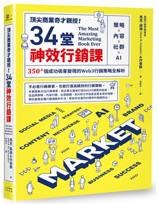 頂尖商業奇才親授！34堂神效行銷課：策略╳內容╳社群╳AI，350+個成功吸客變現的Web3行銷策略全解析