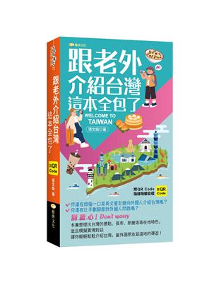 跟老外介紹台灣這本全包了 （QR)