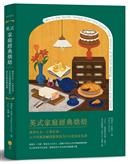 英式家庭經典烘焙 : 燕麥在北, 小麥在南, 大不列顛甜鹹糕點發展及100道家庭食譜