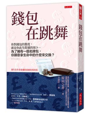 錢包在跳舞：你對錢包的態度，就是你此生際遇的預卜。為了擁有一個名牌包，你願意拿生命中的什麼來交換？