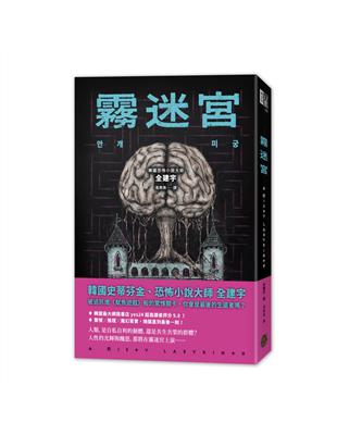 霧迷宮（韓國恐怖小說大師最新力作，猶如《魷魚遊戲》的驚悚關卡，燒腦直到最後一刻！）