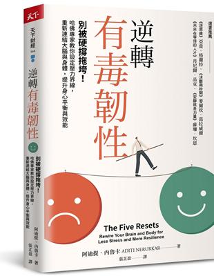 逆轉有毒韌性︰別被硬撐拖垮！哈佛專家教你設定壓力界線，重新連結大腦與身體，提升身心平衡與效能